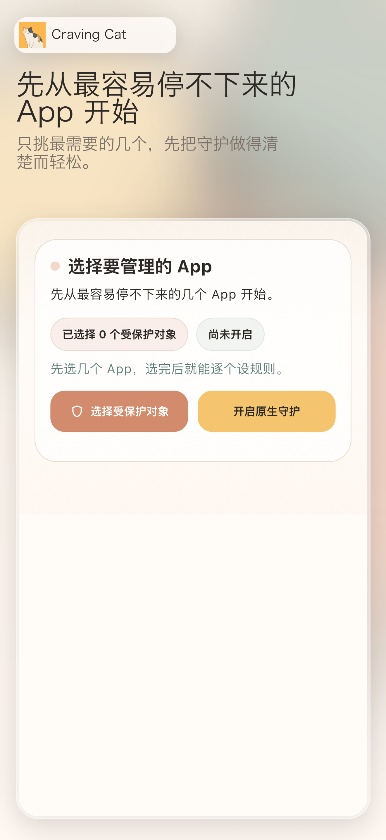 选择需要守护的应用